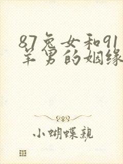 87兔女和91羊男的姻缘