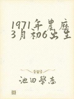 1971年农历3月初6出生的人的命运封面