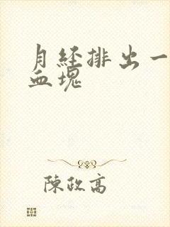 月经排出一大块血块