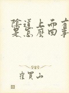 阴道上面有肉粒是怎么回事