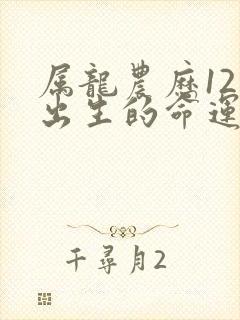 属龙农历12月出生的命运