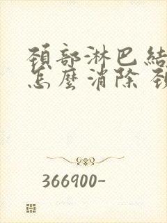 颈部淋巴结肿大怎么消除 颈部 治疗方法