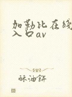 加勒比在线最新入口av