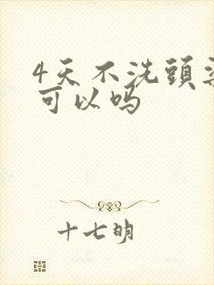 4天不洗头染发可以吗