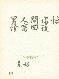 男人问你忙吗高情商回复