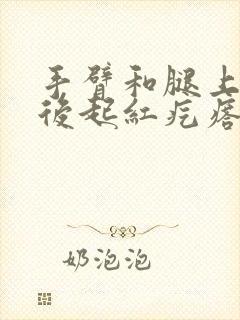 手臂和腿上痒抓后起红疙瘩