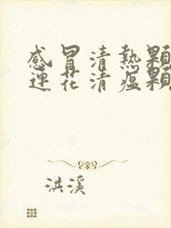 感冒清热颗粒和连花清瘟颗粒可以一起吃吗