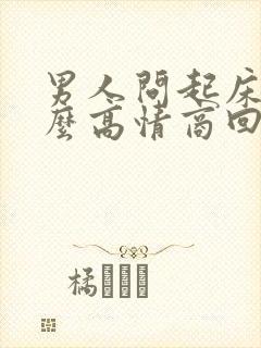 男人问起床了怎么高情商回复