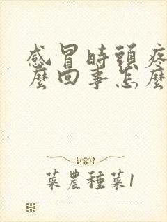 感冒时头疼是怎么回事怎么缓解封面