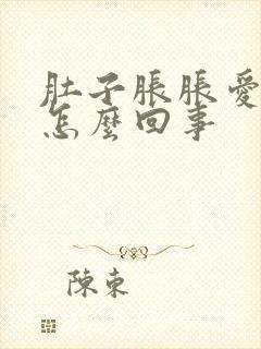 肚子胀胀爱放屁怎么回事