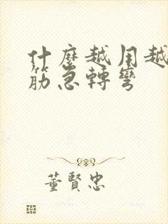 什么越用越多脑筋急转弯