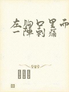 左胸口里面一阵一阵刺痛