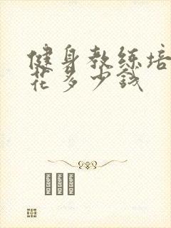 健身教练培训得花多少钱