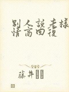 别人说老样子高情商回复