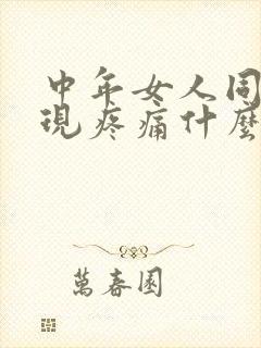 中年女人同房出现疼痛什么原因