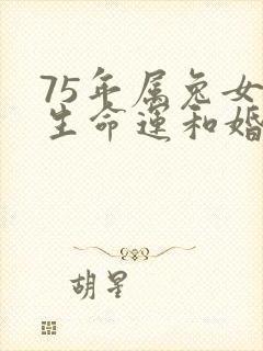 75年属兔女一生命运和婚姻