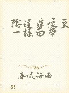 阴道痒像豆腐渣一样白带