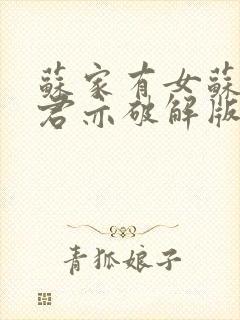 苏家有女苏杳顾君亦破解版