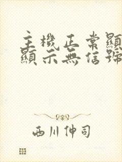 主机正常显示屏显示无信号并黑屏