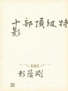 十部顶级特工电影