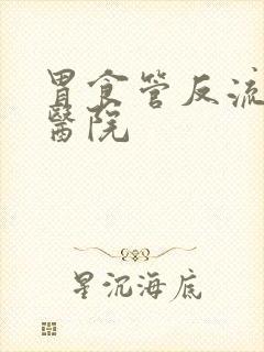 胃食管反流治疗医院