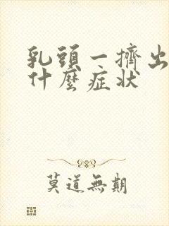 乳头一挤出黄水什么症状