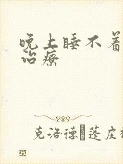 晚上睡不着耳鸣治疗