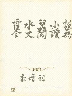 霍水儿小说免费全文阅读无弹窗