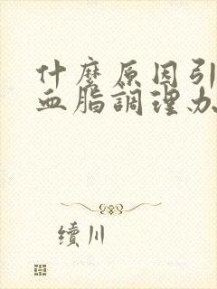 什么原因引起高血脂调理办法