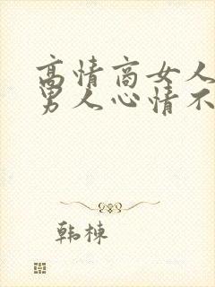 高情商女人安慰男人心情不好