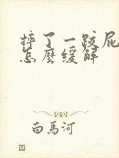 摔了一跤屁股疼怎么缓解