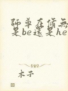 师尊在修无情道是be还是he