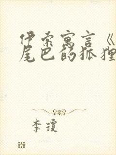 伊索寓言《失掉尾巴的狐狸》