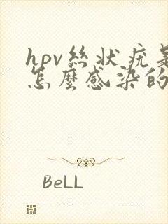 hpv丝状疣是怎么感染的