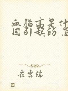 血脂高是什么原因引起的 怎么调理