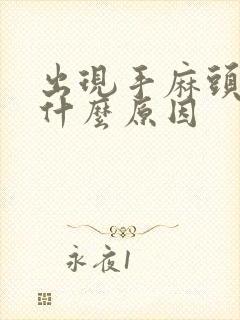 出现手麻头晕是什么原因