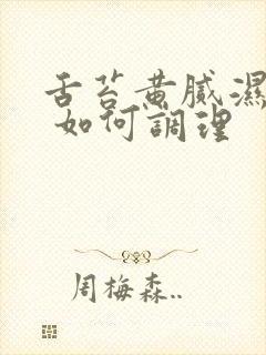 舌苔黄腻湿气重 如何调理