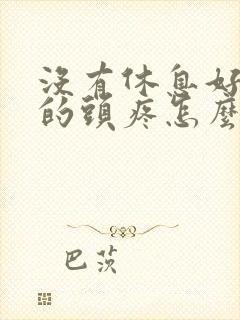 没有休息好导致的头疼怎么缓解封面