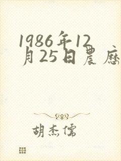 1986年12月25日农历生辰八字