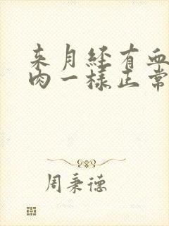 来月经有血块像肉一样正常吗封面