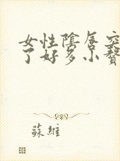 女性阴唇突然起了好多小赘生物