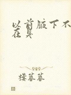 以前腋下不臭现在臭