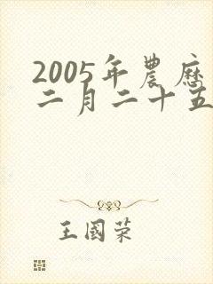 2005年农历二月二十五出生的男孩命运如何封面