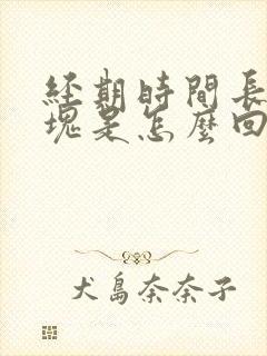 经期时间长有血块是怎么回事封面