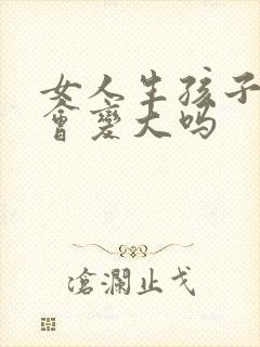 女人生孩子胸部会变大吗