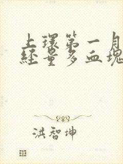 上环第一月来月经量多血块