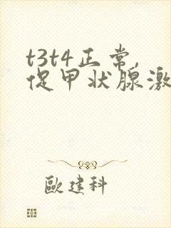 t3t4正常,促甲状腺激素低怎么治疗