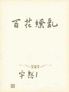 百花缭乱