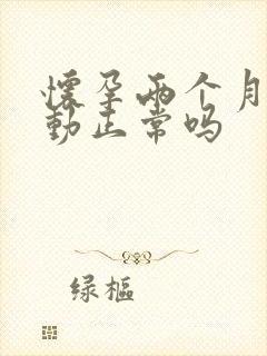 怀孕两个月肚子动正常吗