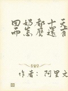 回奶都十天了里面怎么还有硬块有点疼